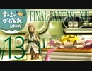 【FF13】FINAL FANTASY XIII ゲーム実況してみた #13【Steam版】