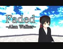 【オリキャラMMD】Faded【セイカ】