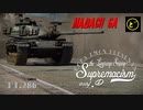 【ゆっくり実況】遠距離狙撃至上主義D型～ 5年ぶりの初登場［Magach 6A］編～【WarThunder】pt.286