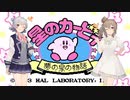 【CeVIO実況】ささらさんが遊ぶ星のカービィ 夢の泉の物語