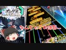 【オンゲキゆっくり実況(？)】クソッタレ！Tempestissimo