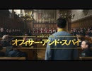 「オフィサー・アンド・スパイ」本編映像+予告編