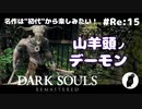 ダークソウル リマスタード(初見でやってく✿) # Re:15