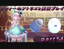 【初見実況】今度は夢の世界で錬金術をする少女の物語 part14【ソフィーのアトリエ2】