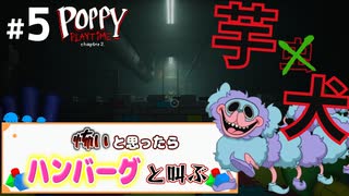 【※音量注意】人食い芋虫犬から逃げきる！？【Poppy Playtime chapter2】part ５