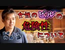 女性の低用量ピルの危険性について #内海聡 #うつみん 【世界一嫌われ医者】