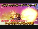 マリオストライカーズ　勝率を上げるには？　チャンピオンシップカップ攻略　カップバトル第３試合　＃６２　【バトルリーグ】