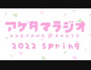 【第13回】あけたまラジオ【2022-SPRING-】