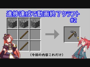 マイクラ 進捗達成で動画終了クラフト 2 短すぎにも程がある ニコニコ動画