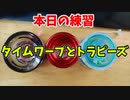 【ふらんの玩具コーナー】本日の練習【タイムワープとトラピーズ】