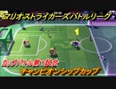 マリオストライカーズ　チャンピオンシップカップ攻略　カップバトル第１試合　＃６３　【バトルリーグ】