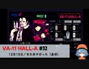 32｜また来やがった（直球）【VA-11 Hall-A】【VOICEPEAK実況】
