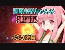 【パスファインダー：キングメーカー】聖騎士葵ちゃんの建国記 #44後編（終）【VOICEROID実況】