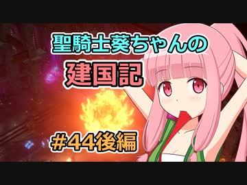 【パスファインダー：キングメーカー】聖騎士葵ちゃんの建国記 #44後編（終）【VOICEROID実況】