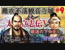 太閤立志伝V　戦国時代を手探りで生き抜いていくpart9【完全初見プレイ】
