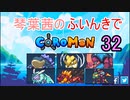 【Coromon】琴葉茜のふいんきでCoromon32