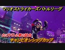 マリオストライカーズ　チャンピオンシップカップ攻略　カップバトル第２試合　＃６４　【バトルリーグ】