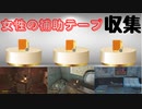 【フォールアウト４】女性の補助テープ収集【ホロテープ】
