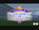 スコーピオ杯決勝　横画面ver　umamusume 2021-11-28 12-36-46