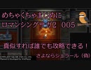 【ロマンシング サ・ガ2】　めちゃくちゃまじめにロマンシング サ・ガ2　＃005