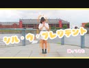 シル･ヴ･プレジデント／P丸様。踊ってみた　【大統領になったらね！？】