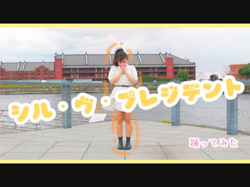 シル･ヴ･プレジデント／P丸様。踊ってみた　【大統領になったらね！？】