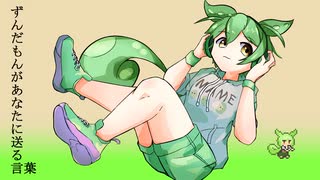 ずんだもんからの手紙【こめ返】