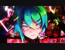 【MMD】乙女解剖【Sour式初音ミク】