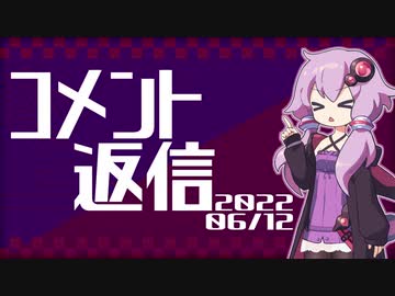 【コメント返信】2022/06/12 スバリストゆかり【結月ゆかり】