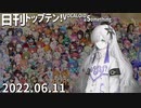 日刊トップテン！VOCALOID＆something【日刊ぼかさん2022.06.11】
