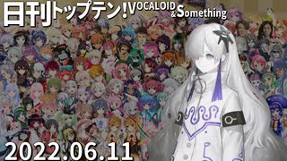 日刊トップテン！VOCALOID＆something【日刊ぼかさん2022.06.11】