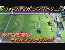 マリオストライカーズ　チャンピオンシップカップ攻略　カップバトル第３試合　＃６５　【バトルリーグ】