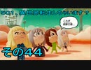 【ミートピア】５０１、異世界転生しちゃいます？　その44