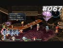 【軌跡シリーズ】英雄伝説　零の軌跡：改実況：時代の先取り（#067）【制覇を目指して】