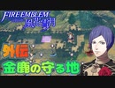【FE 風花雪月】初見青ルナ  Part72【ノーリセ、天刻の拍動縛り】ファイアーエムブレム