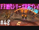 ファイナルファンタジー歴代シリーズを実況プレイ‐FF13編‐【48】