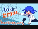 Aokiro!だけラジオ #01「私は小学5年生とかです」
