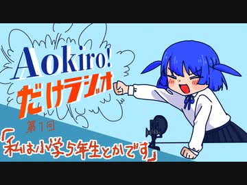 Aokiro!だけラジオ #01「私は小学5年生とかです」