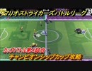 マリオストライカーズ　チャンピオンシップカップ攻略　カップバトル第４試合　＃６６　【バトルリーグ】
