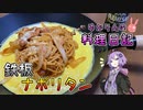愛知のB級グルメ、鉄板ナポリタンです！【VOICEROIDキッチン】
