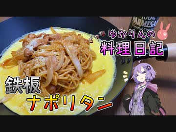 愛知のB級グルメ、鉄板ナポリタンです！【VOICEROIDキッチン】