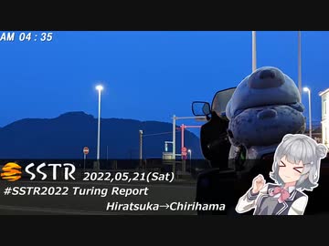 【CeVIO車載】#SSTR2022 Turing Report #1 平塚→氷見