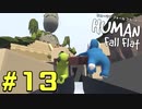 【実況】Human Fall Flat 二人でやります！＃13