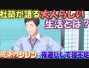 【#SEEDs24】社とチャイカが語る、大人の生活とは？【社築/花畑チャイカ/ドーラ/卯月コウ/鈴木勝】