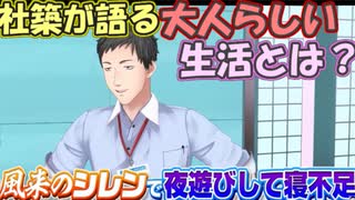 【#SEEDs24】社とチャイカが語る、大人の生活とは？【社築/花畑チャイカ/ドーラ/卯月コウ/鈴木勝】