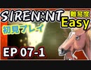 【ニコ生アーカイブ】SIREN New Translation EP07-1【初プレイ】