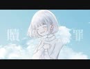 贖罪/傘村トータ様 歌ってみた 【天河 宙】