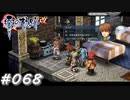 【軌跡シリーズ】英雄伝説　零の軌跡：改実況：密かな本音（#068）【制覇を目指して】