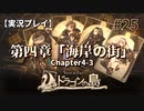 【実況プレイ】Voice of Cards ドラゴンの島 #25｜第四章『海岸の街』－03【ネタバレ注意】