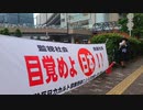 目覚めよ日本党！大阪街宣！①